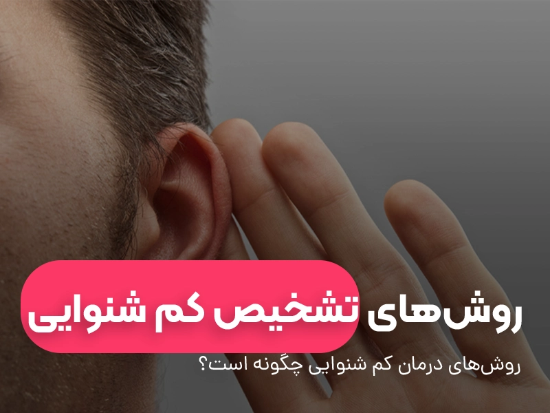 روش‌های تشخیص کم شنوایی