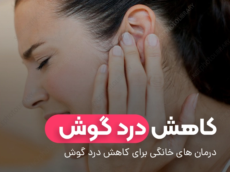کاهش درد گوش و درمان
