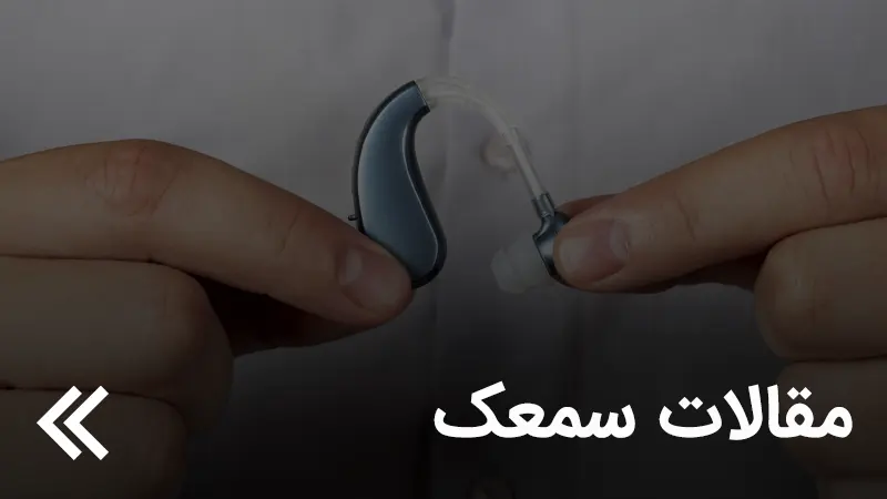 عمل تمپانوستومی در ۴ اردیبهشت ۱۴۰۴